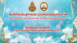 การประเมินห้องเรียนคุณภาพ โรงเรียนสะอาดไชยศรี จ.กาฬสินธุ์