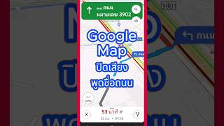 นำทาง ไม่พูดชื่อถนน Google Map