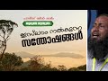 ഇസ്‌ലാം നൽകുന്ന സന്തോഷങ്ങൾ ഹാരിസിബ്നു സലീം