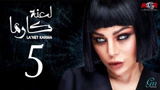 مسلسل لعنة كارما - الحلقة الخامسة |La3net Karma Series - Episode |5 مسلسل لعنة كارما - الحلقة الخامسة |La3net Karma Series - Episode |5