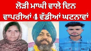 ਲੋਹੜੀ ਮਾਘੀ.. 4 ਵੱਡੀਆਂ ਘਟਨਾਵਾਂ