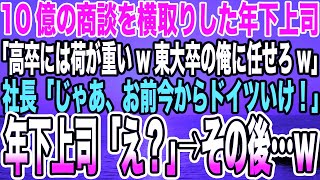 【感動する話】10億の商談を横取りした年下上司「高卒には荷が重いw東大卒の俺に任せろw」社長「じゃあ、お前今からドイツいけ！」年下上司「え？」→その後