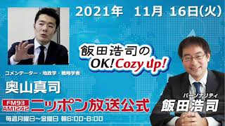 2021年11月16日（火）コメンテーター奥山真司