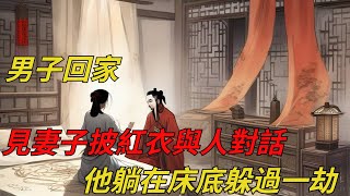 男子回家，見妻子披紅衣與人對話，他躺在床底躲過一劫【老黑話詭】#六六民间故事 #民間故事#花開富貴#深夜淺讀#奇聞異事#爽文