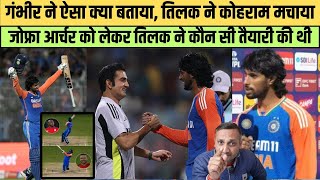 Tilak Varma ने Gautam Gambhir को लेकर कही बड़ी बात😳,बना डाला विश्व रिकॉर्ड। IND vs ENG| Quick Sports