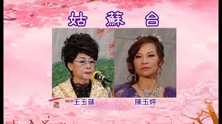 姑蘇台   王玉蓮 陳玉婷