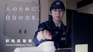 群馬県警｜PR動画「人のために、自分の力を」