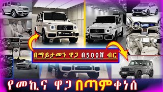 መኪና በ 500ሺ ብር መግዛት ተጄመረ አዲስ ዜሮ ዜሮ የትም ያልተነዱ መኪኖች | The price of a new car #ethiopia