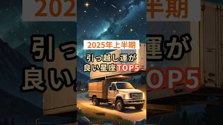 【2025年上半期】引っ越し運が良い星座TOP5 #shorts