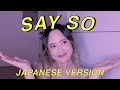 say so - doja cat (japanese version) @dojacat