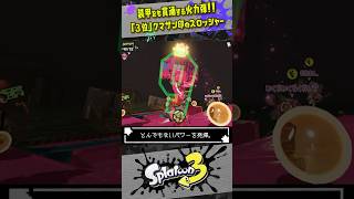 【ランキング3位】装甲も貫通する改造ブキ「クマサンスロッシャー」が強すぎる #スプラトゥーン3  #splatoon3  #shorts