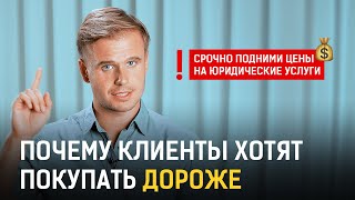 Как продавать юридические услуги дорого и увеличить поток клиентов | Юрист-предприниматель