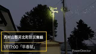 防災行政無線チャイム　山形県西村山郡河北町1月17:00「早春賦」