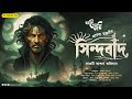 Sindbad (সিন্দবাদ) | আরব্য রজনীর গল্প | Eso Golpo Kori | Anirban Bhattacharya | Sunday Suspense