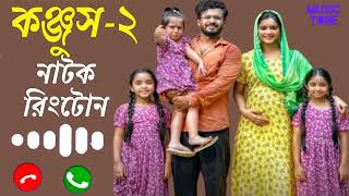 Konjush-2 Natok Ringtone | কঞ্জুস-2 | Musfiq R. Farhan | TanjinTisha | New Romantic Ringtone 2022