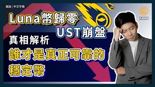 快報！Luna 崩跌，UST崩盤事件真相解析｜UST死亡螺旋，告訴你誰才是熊市必投穩定幣｜立刻看懂加密貨幣空前危機｜幣安已下架｜每日幣研｜國語｜普通話