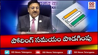 Polling Hours Extended in Telangana | ECI | తెలంగాణ లోక్‌సభ ఎన్నికల పోలింగ్‌ సమయం పొడగింపు