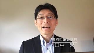 【鶴岡まちなかキネマ】閉館を考える 2020/5/22 鶴岡市議会議員：田中宏