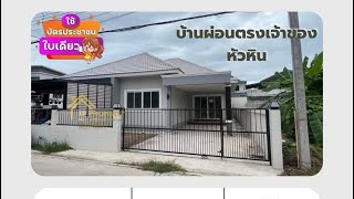 บ้านผ่อนตรง เจ้าของ ในตัวเมืองหัวหิน