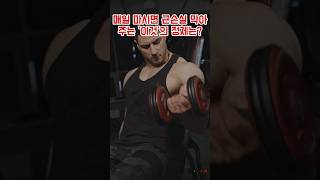 근손실을 막는 매일 마실 수 있는 ‘이것‘의 비밀!! #shorts