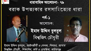 বরাক উপত্যকার রসসাহিত্যের ধারা - পর্ব-১