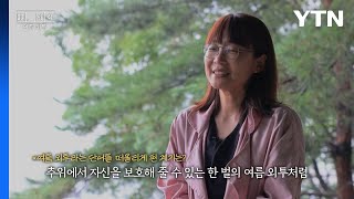 [왓슈] [詩(시), 사회] 올여름, 알맞은 외투를 찾으셨나요? / YTN