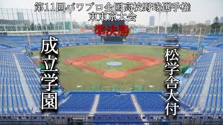 第11回パワプロ全国高校野球選手権東東京大会準決勝【第二試合】成立学園　対　二松学舎大付