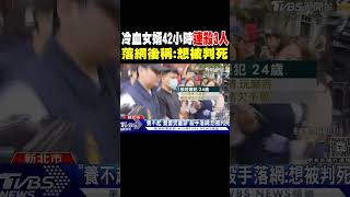 冷血女婿42小時連殺3人 落網後稱:想被判死｜TVBS新聞 @TVBSNEWS01