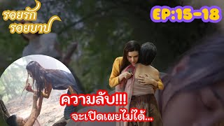 รอยรักรอยบาป [ EP:15-18 ] คุณระย้าต้องการจะปิดปากยายทองและทองเกลียว‼️