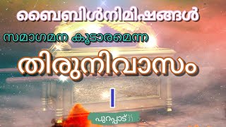 പുറപ്പാട് 35 / exodus 35 #biblenimishangal  #ബൈബിൾനിമിഷങ്ങൾ