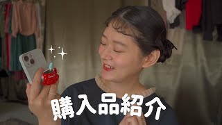 まり子日記 /【購入品】今回もたくさんかわいいものに出会いました🥰❤️