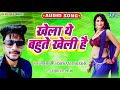 खेला ये बहुते खेली है khela ye bahute kheli hai laluwa urf ashwanii parashar hit song 2020