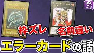 【実例】意外と価値のないものが多い⁈価値がつくエラーカードの見分け方を日本有数のコレクターが徹底解説【遊戯王】