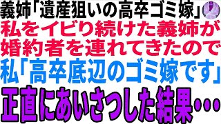 【スカッと】義姉「遺産狙いの高卒ゴミ嫁」私をイビリ続けた義妹が婚約者を連れてきたので「高卒底辺のゴミ嫁です」正直にあいさつした結果・・・【修羅場】