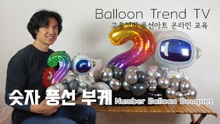 [Hands-on] 풍선아트 생일, 기념일 선물하기 좋은 초간단 풍선탑! 만들기 How to create a number balloon bouquet