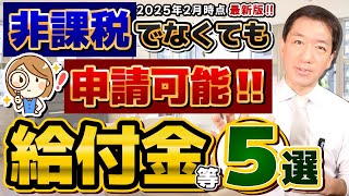 【2月度 : 知らないと損】給付金や減免など 5選／住民税非課税でなくても申請可能/ 4月からの新たな支援/ 国民健康保険料の減免 /求職者支援10万円/ 自治体の生活給付/ 詐欺注意 ≪25年2月≫