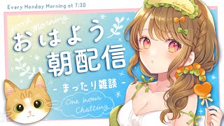 【朝雑談】🌅起きられたら始まる朝配信チャレンジ【Japanese VTuber】