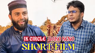 DAKO KENO এর আব্দুল্লাহ ভাইয়ের সাথে প্রথম শর্টফিল্ম। IK CIRCLE