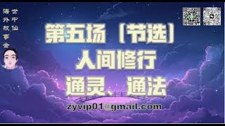 世中仙海外故事会 人间修行 通灵、通法