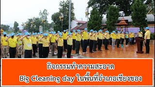 กิจกรรมทำความสะอาด/Big Cleaning day