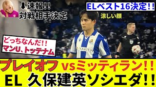 【久保建英 ソシエダ!!】速報！！EL決勝トーナメント、久保建英の対戦相手は？マンチェスターUかトッテナムか！！さらにELミッティラン戦もお届け！！