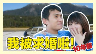 我被求婚啦！10.10.10