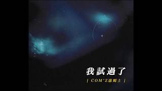 康姆士COM’Z《我試過了》 Official Lyrics Video