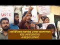 ভোটাধিকার আদায়ে ১দফার আন্দোলনে শিক্ষার্থীরা