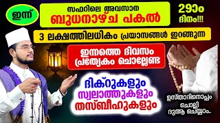 ഇന്ന് സഫര്‍ 29 അവസാന ബുധനാഴ്ച! ചൊല്ലേണ്ട ദിക്റുകള്‍ സ്വലാത്തുകള്‍ ചൊല്ലി ദുആ ചെയ്യാം safar 29