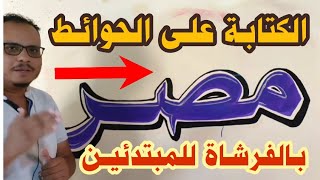 طريقة الكتابة بالفرشاة على الحوائط | عشاق الخط العربي