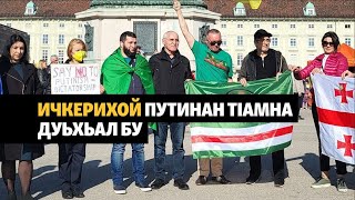 Европера нохчий Украинерчу тIамна дуьхьал бу