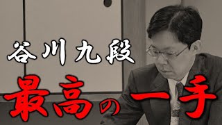 谷川九段が2100局以上の対局から選んだ「最高の一手」を紹介！