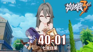 [#崩坏3] 七常住果 40-01 寻踪 [Act 1 横生之变]