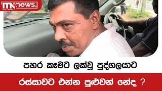 පහර කෑමට ලක්වූ පුද්ගලයාට රස්සාවට එන්න පුළුවන් නේද ?